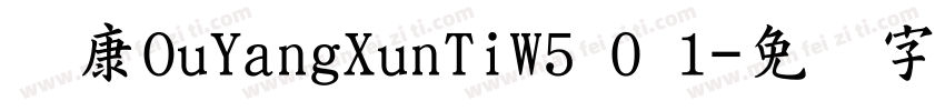 华康OuYangXunTiW5 0 1字体转换